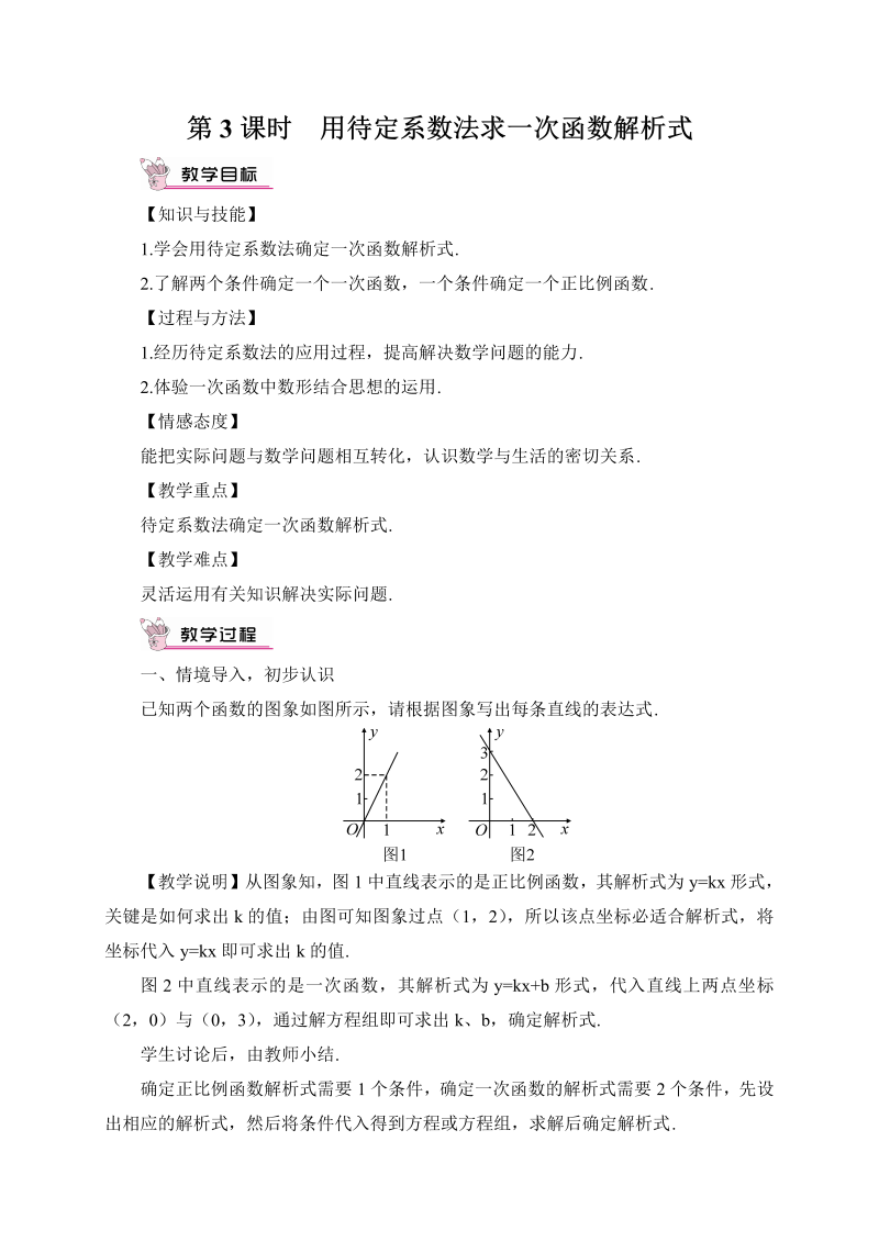 初中数学八年级下册第3课时 用待定系数法求一次函数解析式（教案）