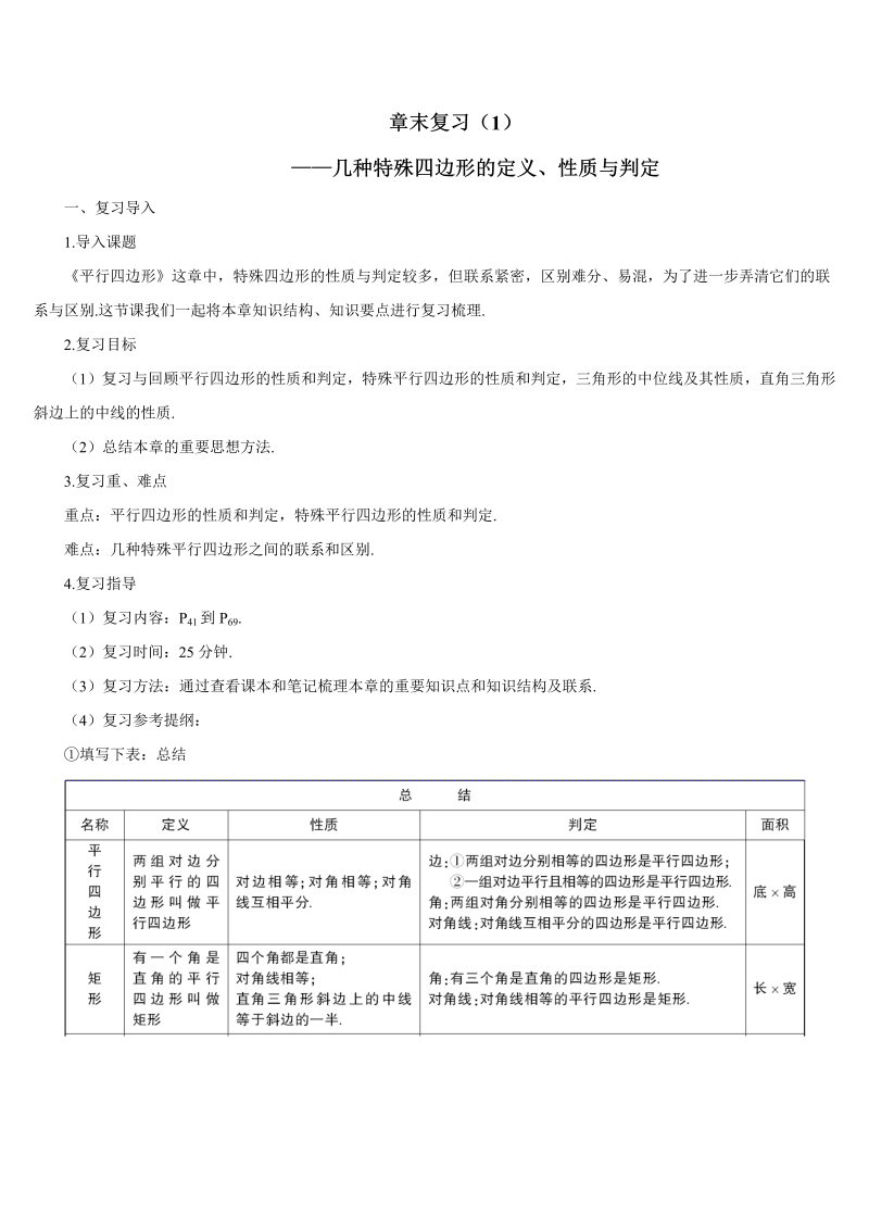 初中数学八年级下册十八章末复习（1）——几种特殊四边形的定义、性质与判定（导学案）