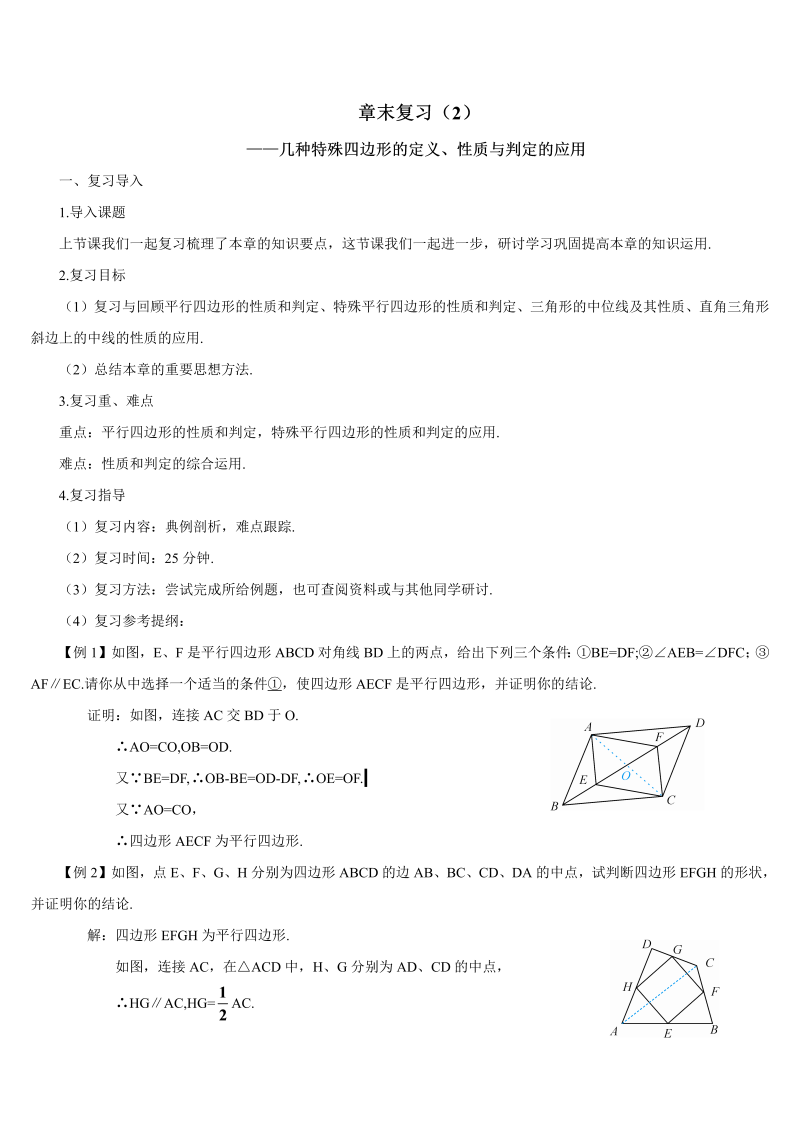 初中数学八年级下册十八章末复习（2）——几种特殊四边形的定义、性质与判定的应用（导学案）