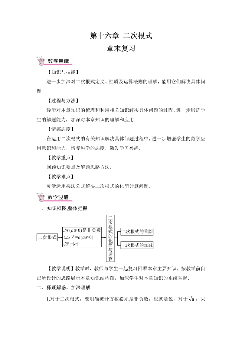 初中数学八年级下册十六章末复习（教案）