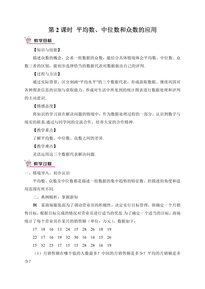 初中数学八年级下册第2课时 平均数、中位数和众数的应用（教案）