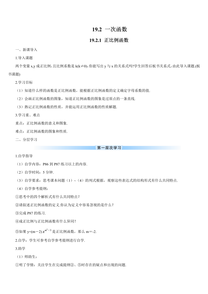 初中数学八年级下册19.2.1 正比例函数（导学案）