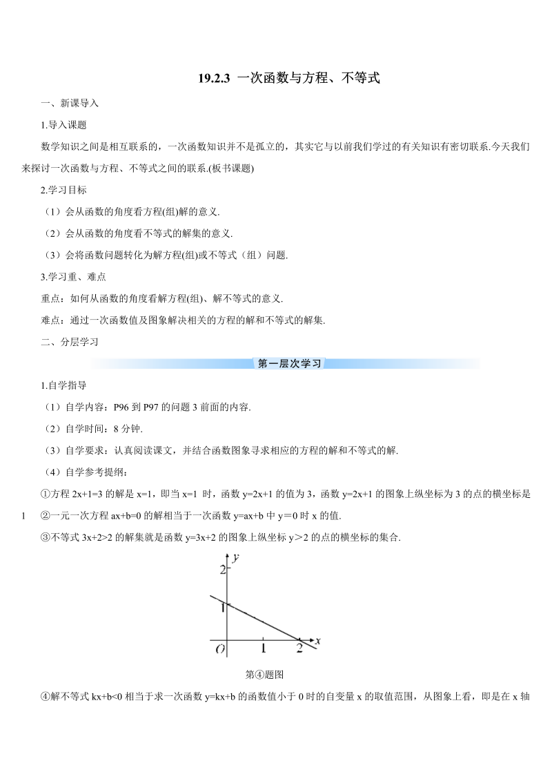 初中数学八年级下册19.2.3 一次函数与方程、不等式（导学案）