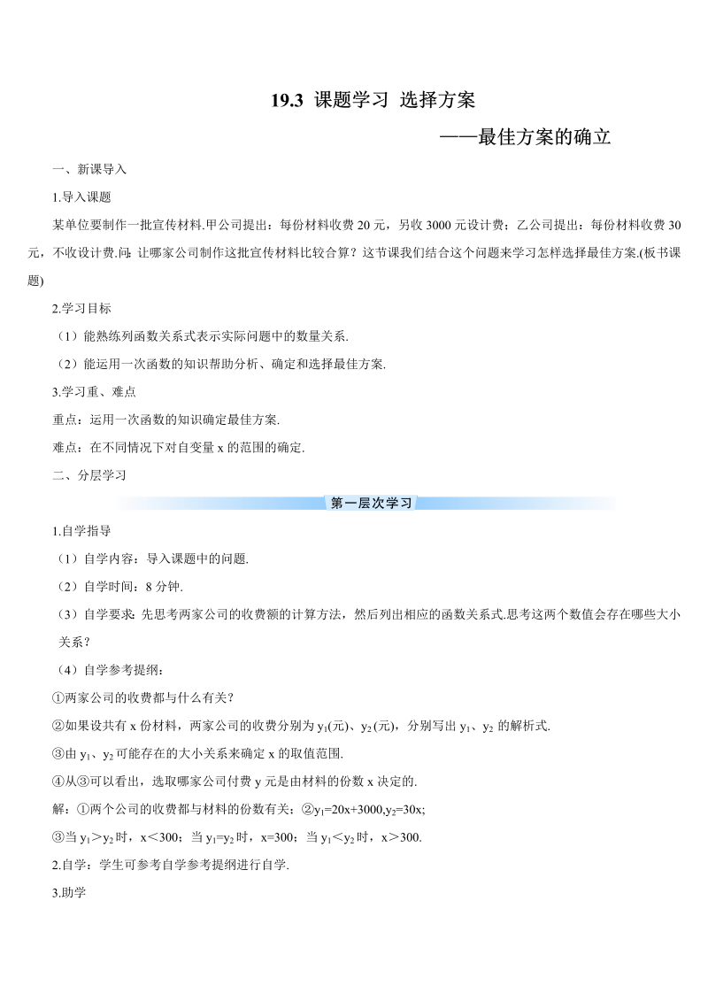 初中数学八年级下册19.3 课题学习 选择方案（导学案）