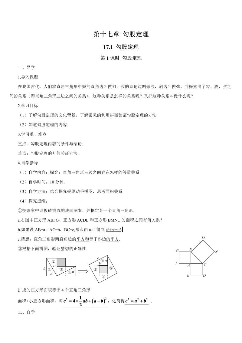 初中数学八年级下册第1课时 勾股定理（导学案）