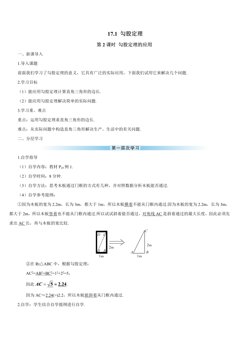 初中数学八年级下册第2课时 勾股定理的应用（导学案）