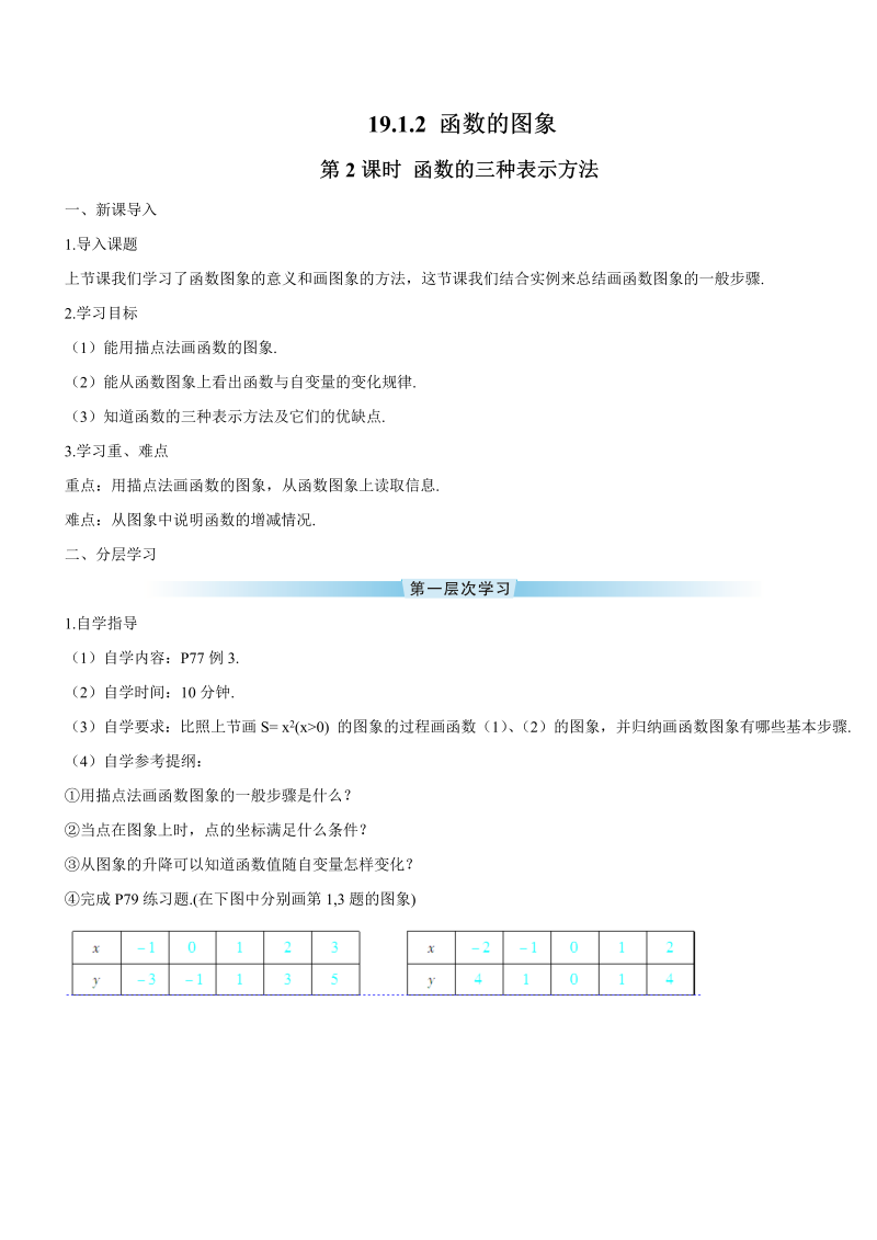 初中数学八年级下册第2课时 函数的三种表示方法（导学案）