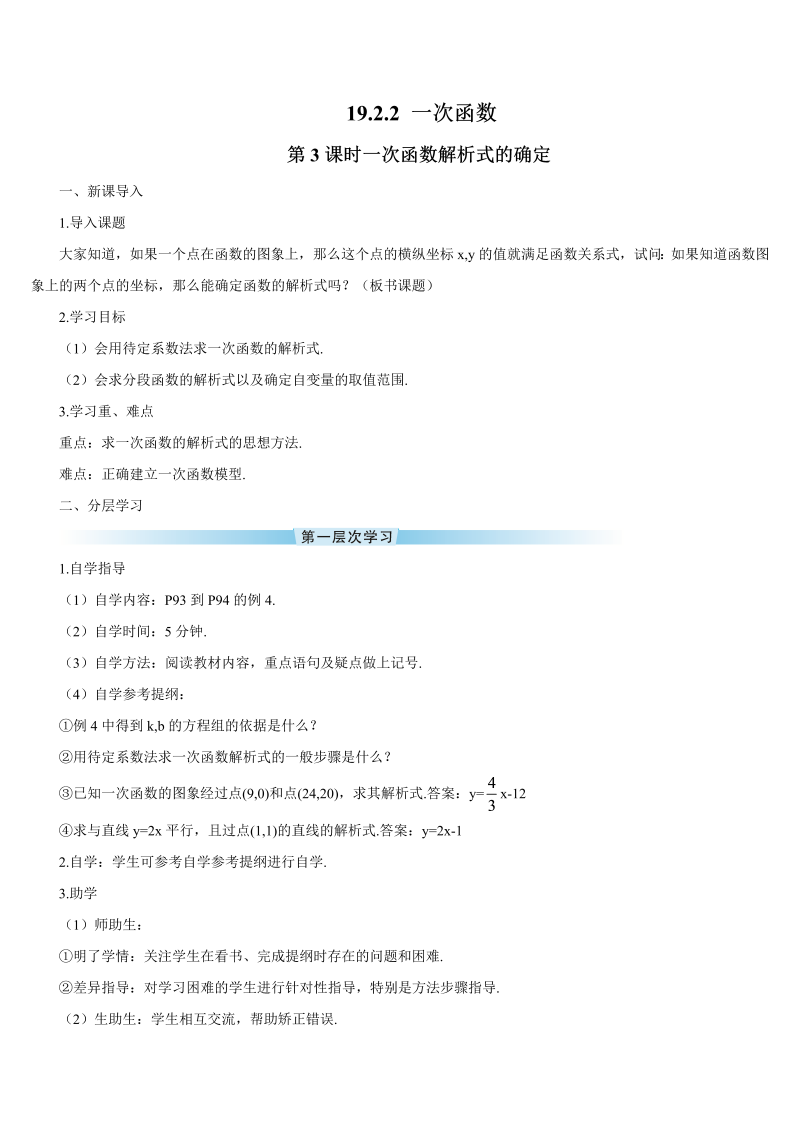 初中数学八年级下册第3课时 一次函数解析式的确定（导学案）