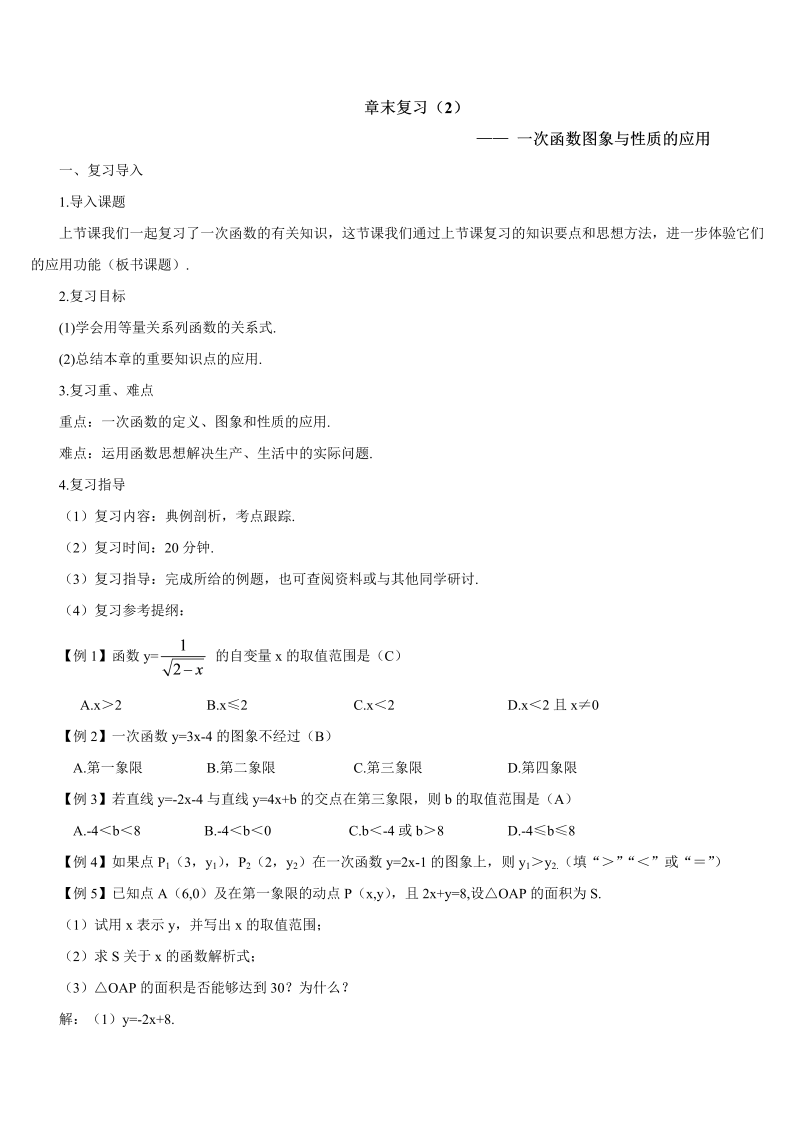 初中数学八年级下册十九章末复习（2）（导学案）