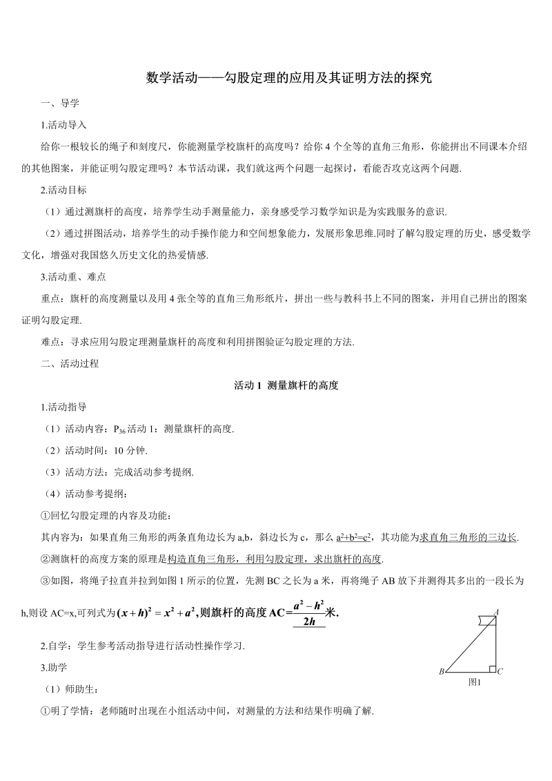 初中数学八年级下册数学活动——勾股定理的应用及其证明方法的探究（导学案）