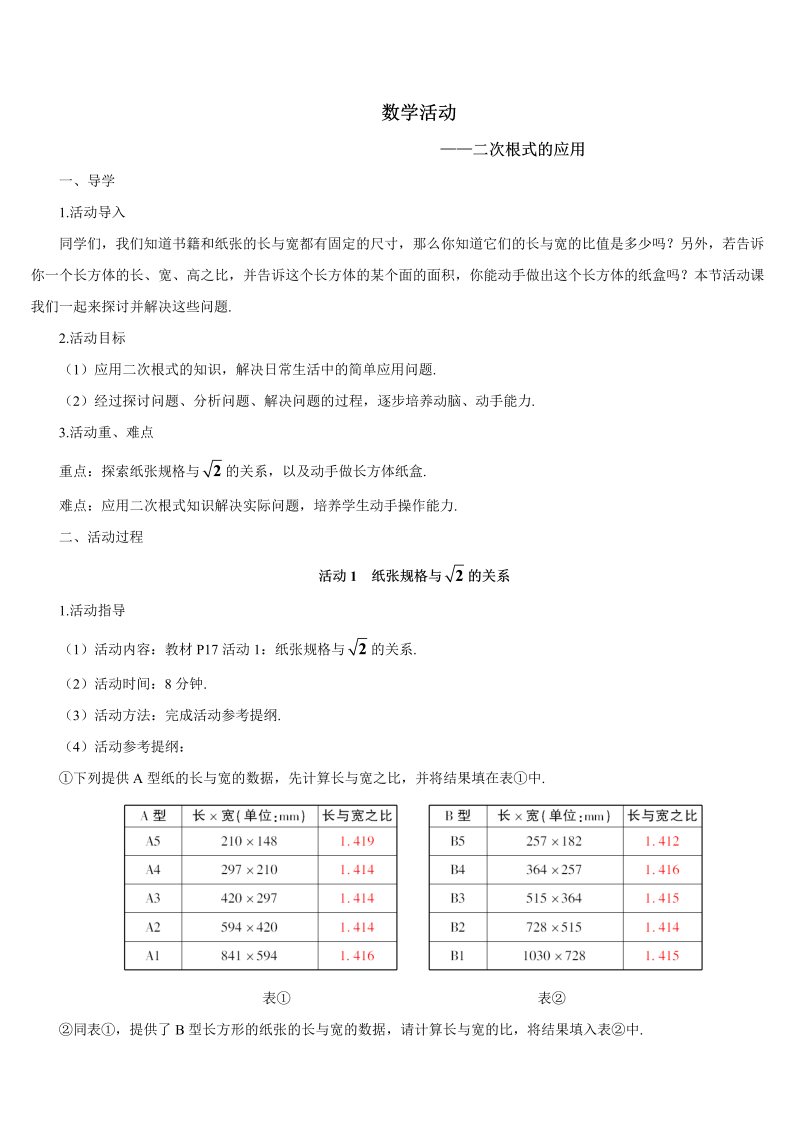 初中数学八年级下册数学活动——二次根式的应用（导学案）