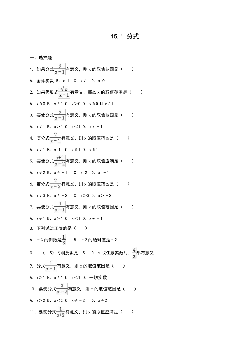 八年级数学上试卷+重点《15.1分式》同步测试含答案