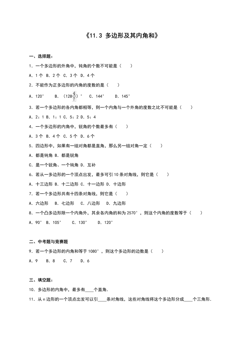 八年级数学上试卷+重点《11.3多边形及其内角和》同步练习含答案解析