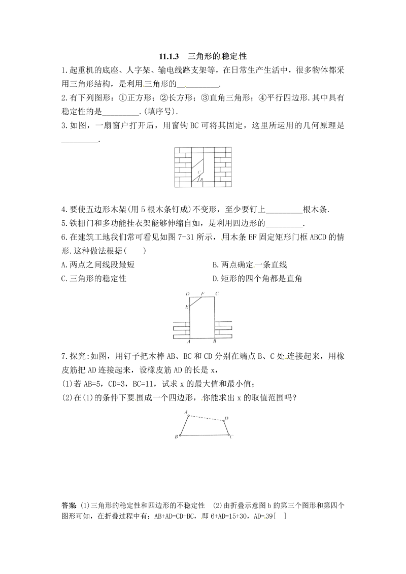 八年级数学上试卷+重点11.1.3 三角形的稳定性精选练习(2)含答案