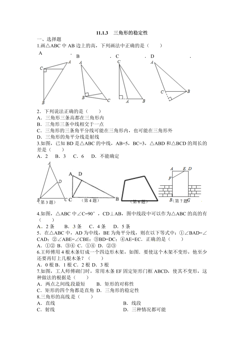 八年级数学上试卷+重点11.1.3 三角形的稳定性精选练习(1)含答案