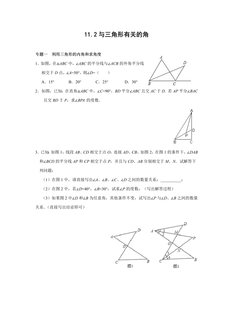 八年级数学上试卷+重点11.2 与三角形有关的角能力培优训练含答案