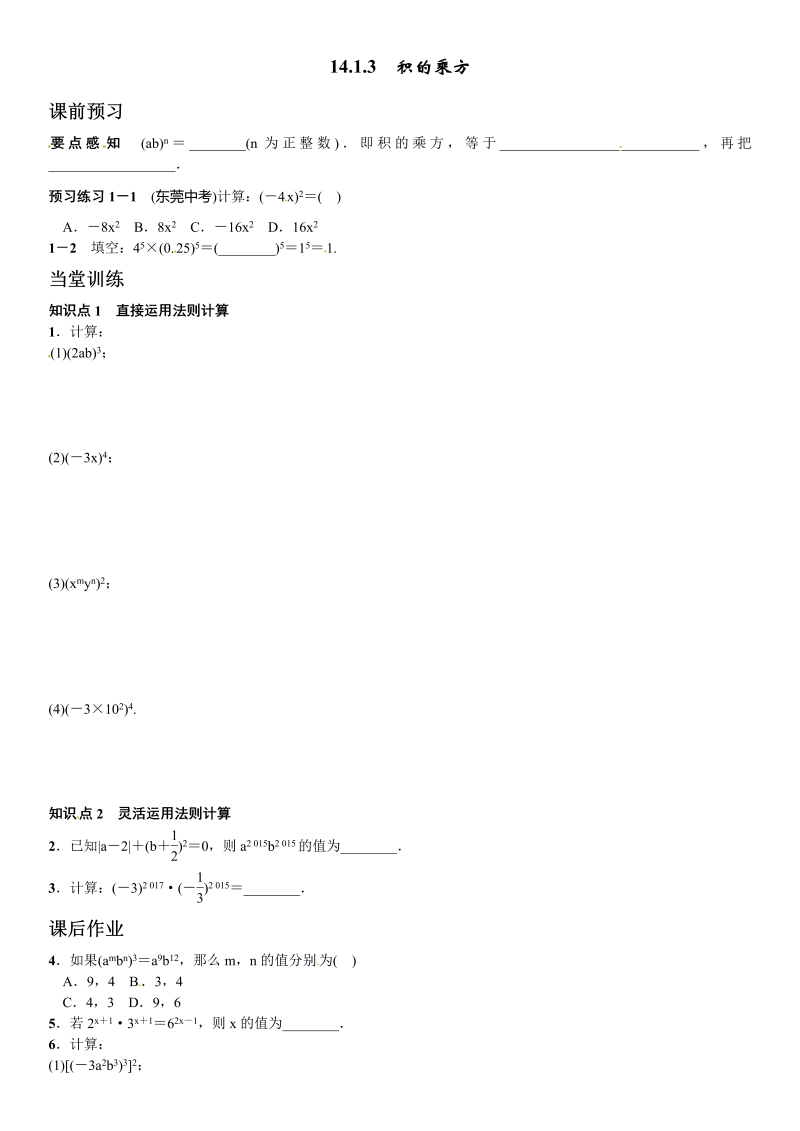 八年级数学上试卷+重点《14.1.3积的乘方》同步练习含答案