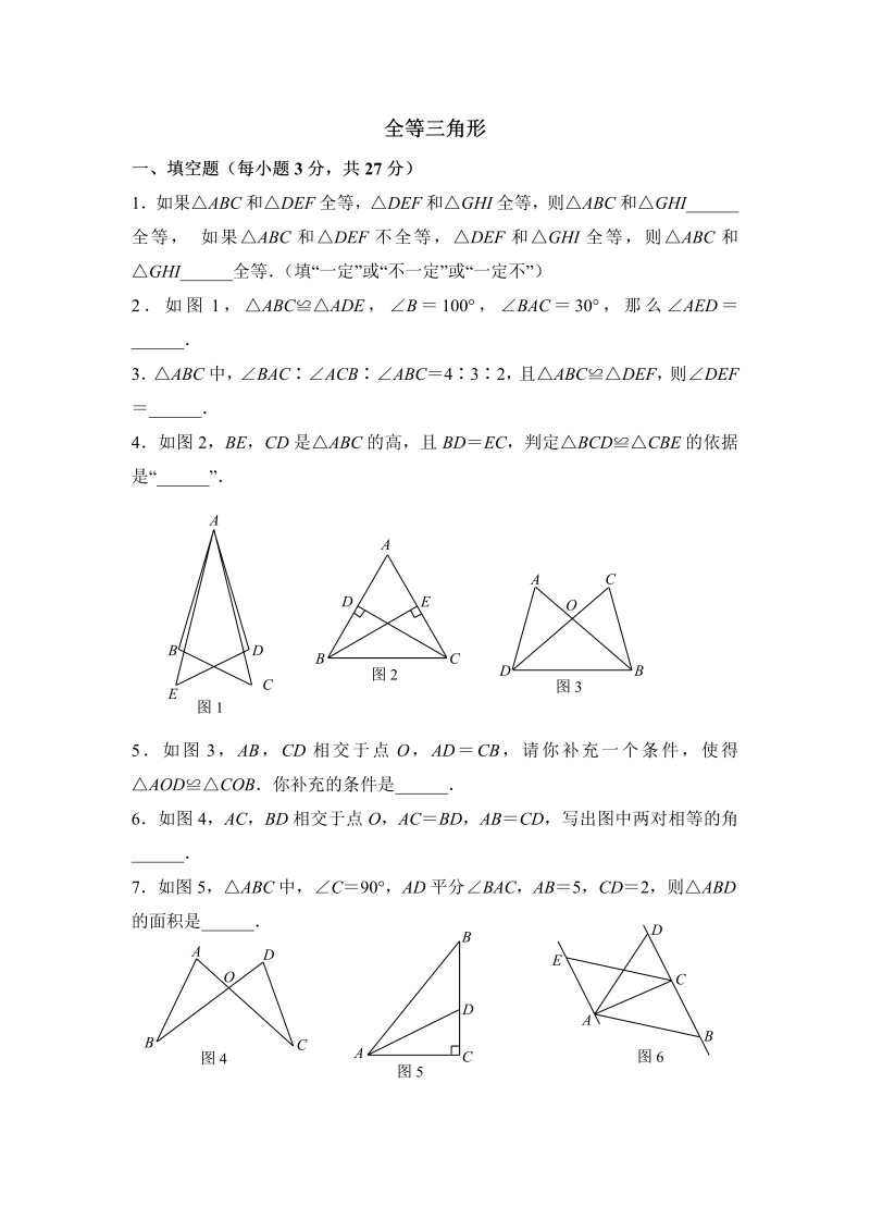 八年级数学上试卷+重点12.1 全等三角形同步预习含答案解析