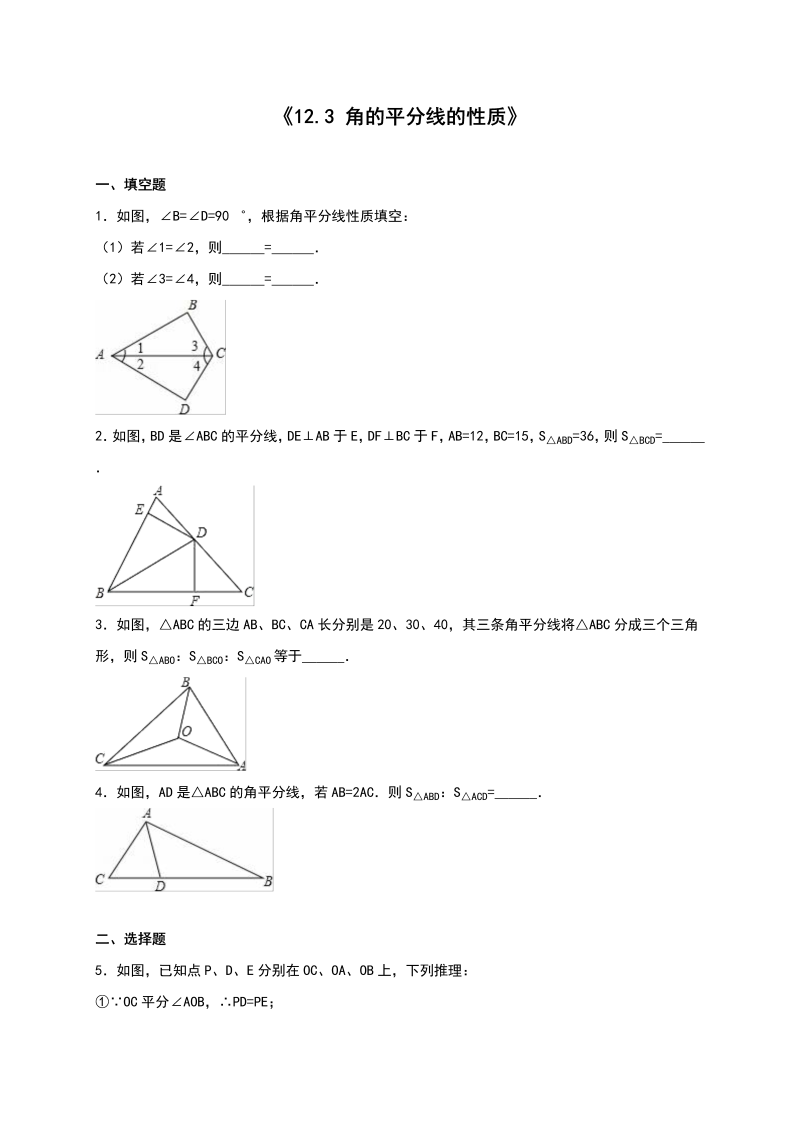 八年级数学上试卷+重点12.3 角的平分线的性质同步练习含答案解析