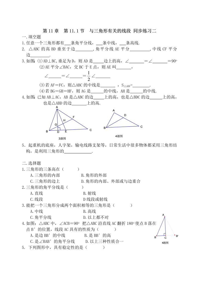 八年级数学上试卷+重点第11.1节 与三角形有关的线段 同步练习二 含答案