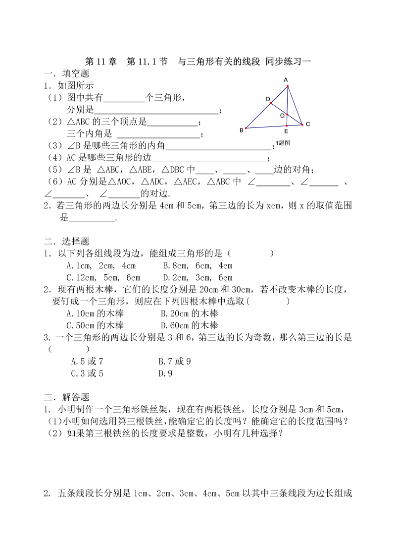 八年级数学上试卷+重点第11.1节 与三角形有关的线段 同步练习一 含答案