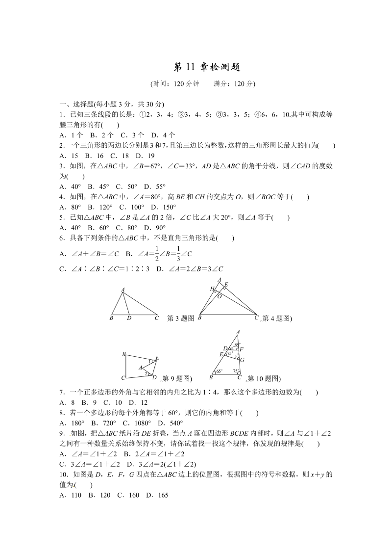 八年级数学上试卷+重点第11章三角形检测题含答案