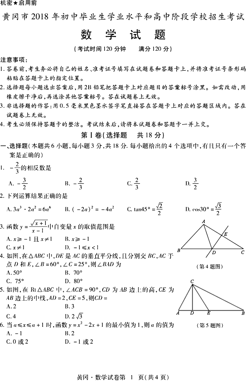 中考数学试卷 湖北省黄冈市中考数学试题【图片版含答案】