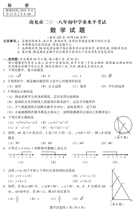 中考数学试卷 南充市二○一八年初中学业水平考试数学试题（高清PDF版，含答案）