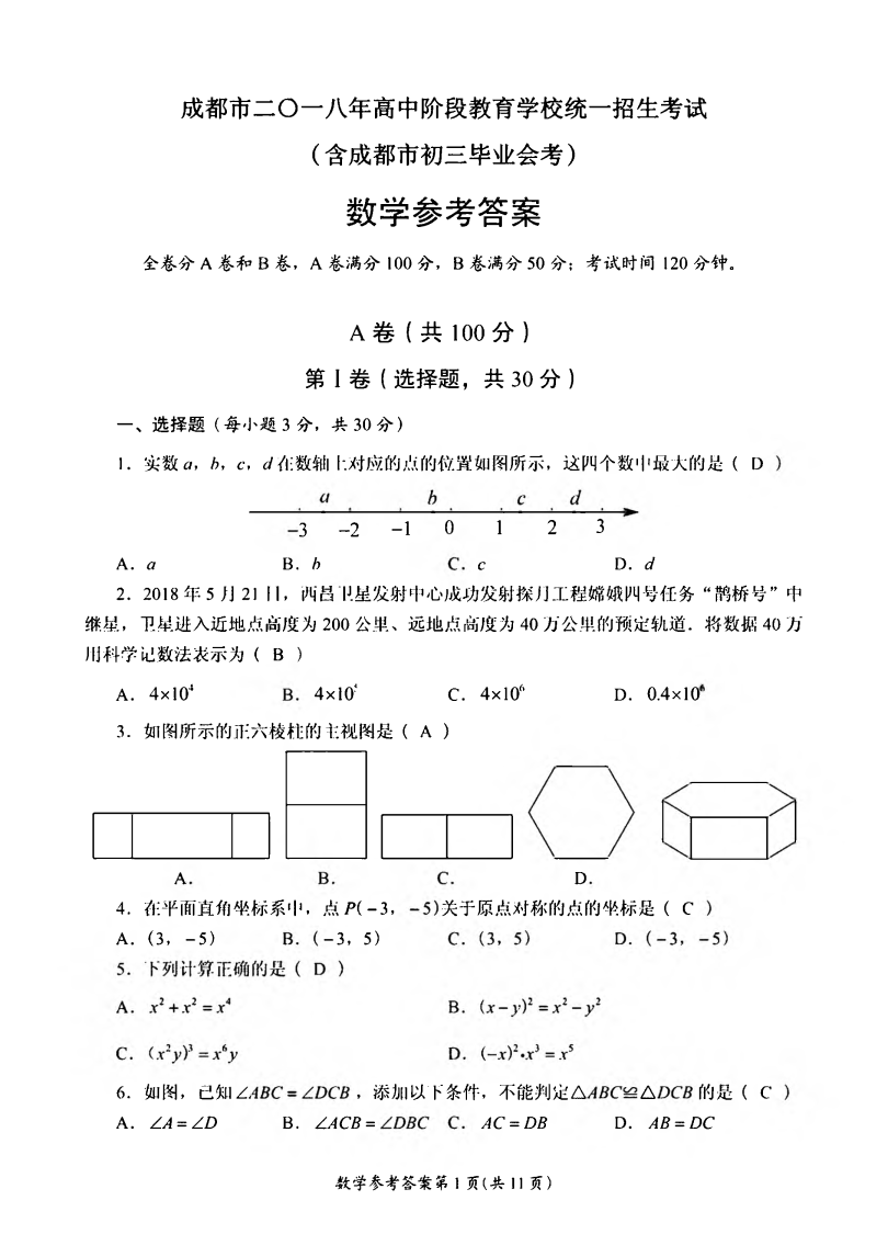 中考数学试卷 四川省成都市中考数学试题【图片版含答案】