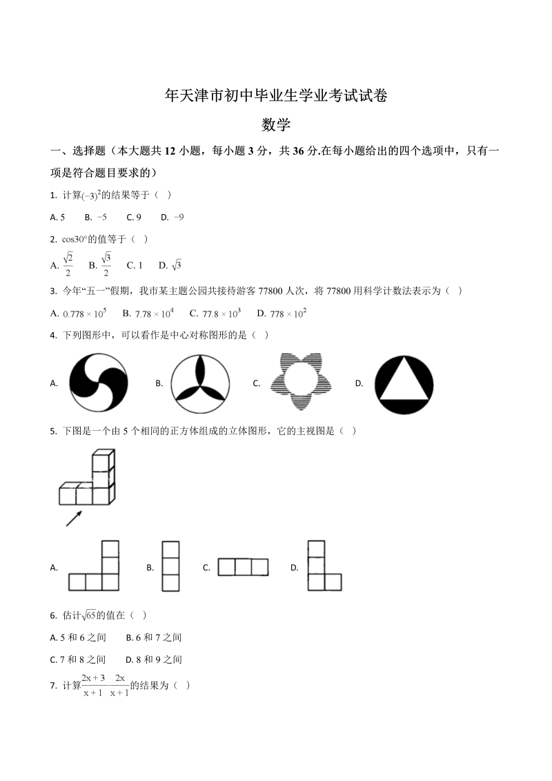 中考数学试卷 天津市中考数学试题（原卷版）