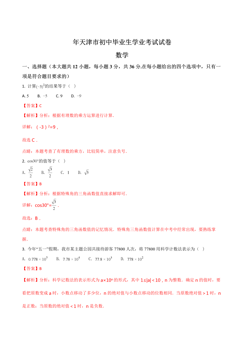 中考数学试卷 天津市中考数学试题（解析版）