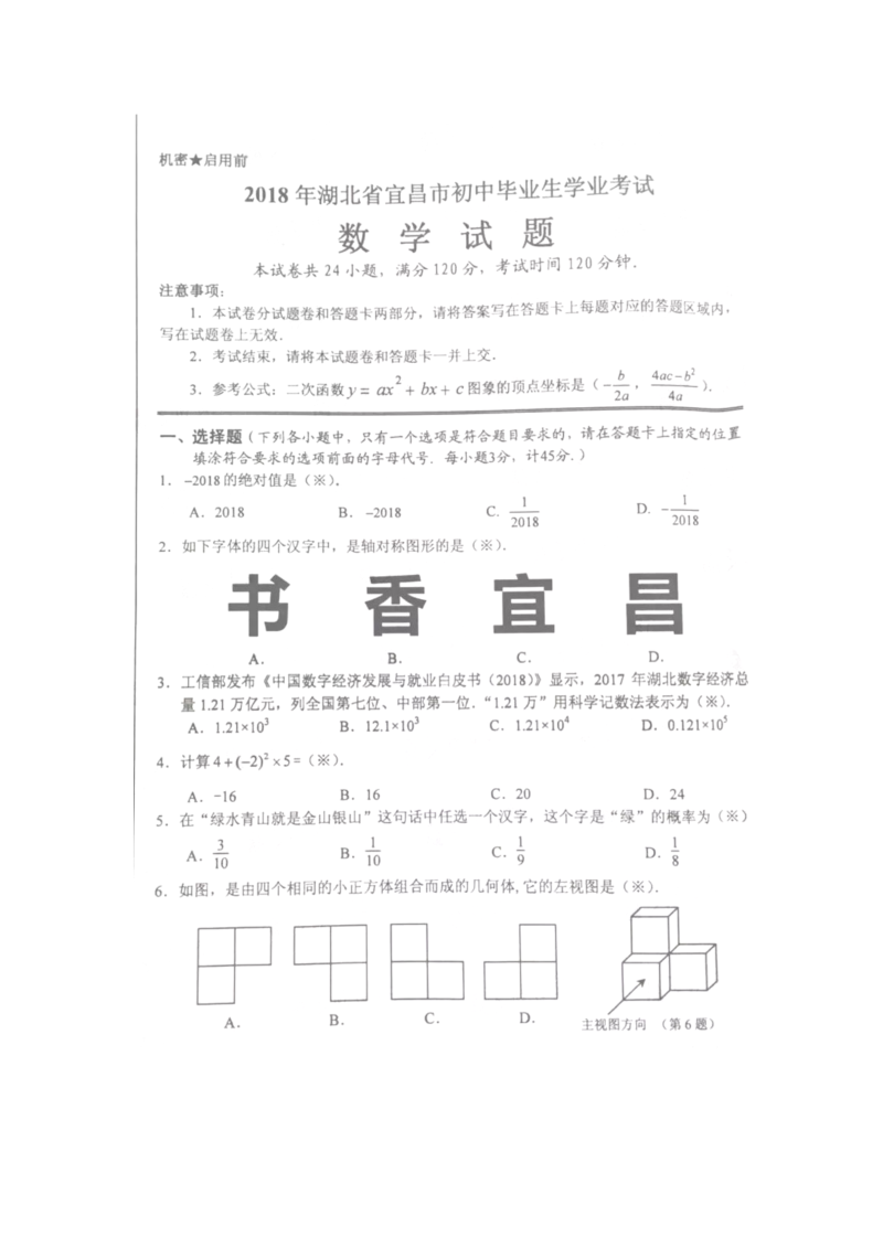 中考数学试卷 宜昌市初中毕业生学业考试数学试题（图片，有答案）