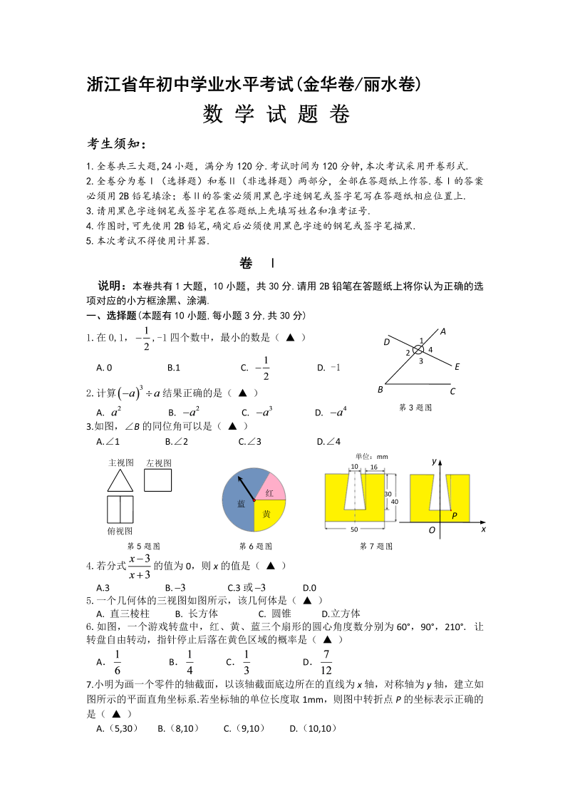 中考数学试卷 浙江省初中学业水平考试(金华卷丽水卷word版含答案)