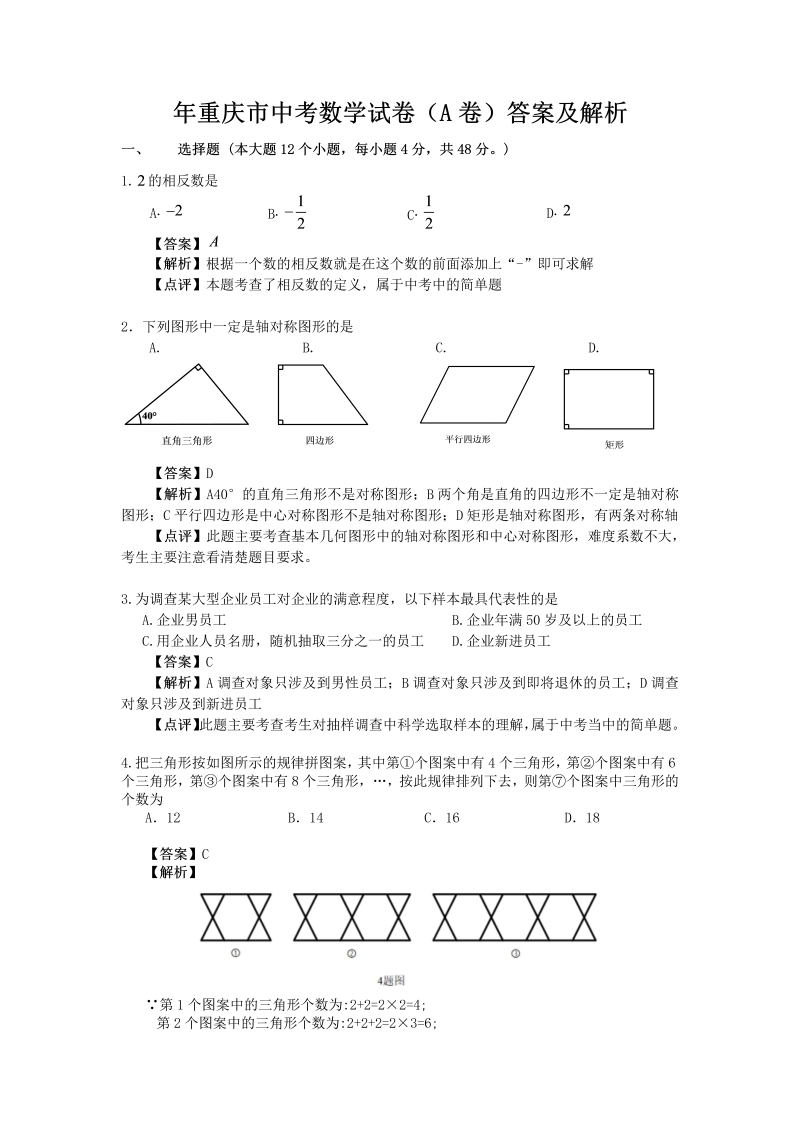 中考数学试卷 重庆市中考数学试卷（A卷）答案及解析(Word版）