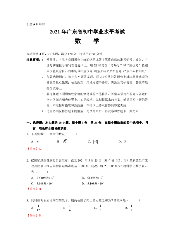 中考数学试卷 2021广东中考数学试卷（答案版）