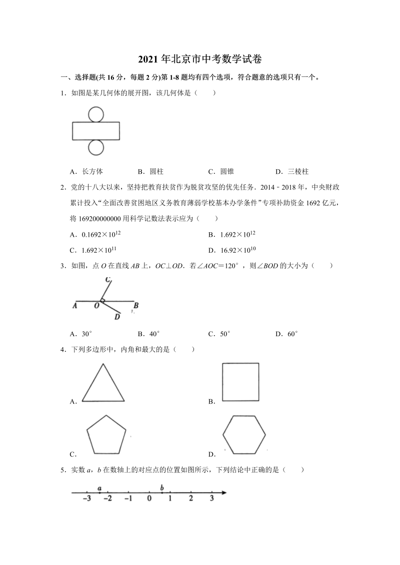 中考数学试卷 北京市中考数学试卷