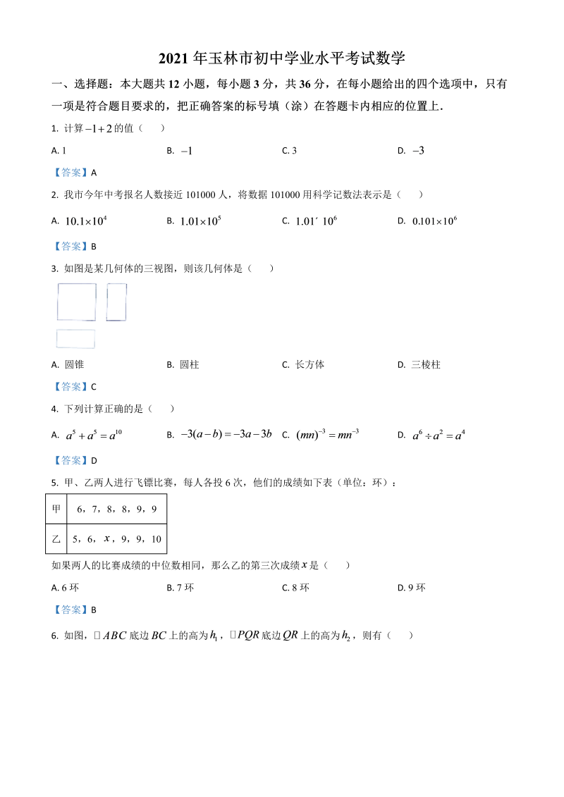 中考数学试卷 广西玉林市中考数学真题