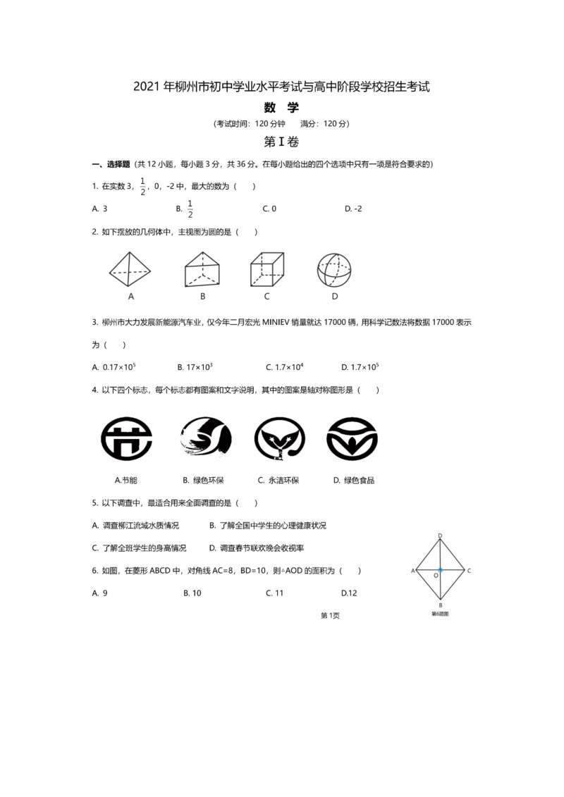 中考数学试卷 广西柳州市中考数学真题（扫描版有答案）