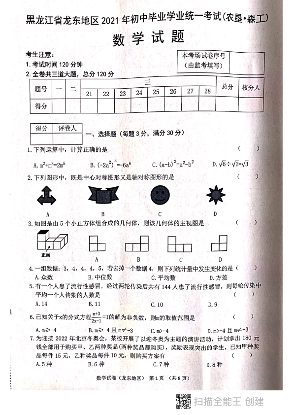 中考数学试卷 黑龙江省龙东地区（农垦 森工）中考数学真题（图片版，无答案）