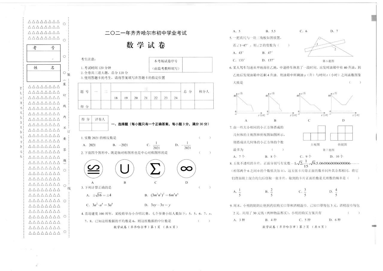 中考数学试卷 黑龙江省齐齐哈尔市中考数学真题