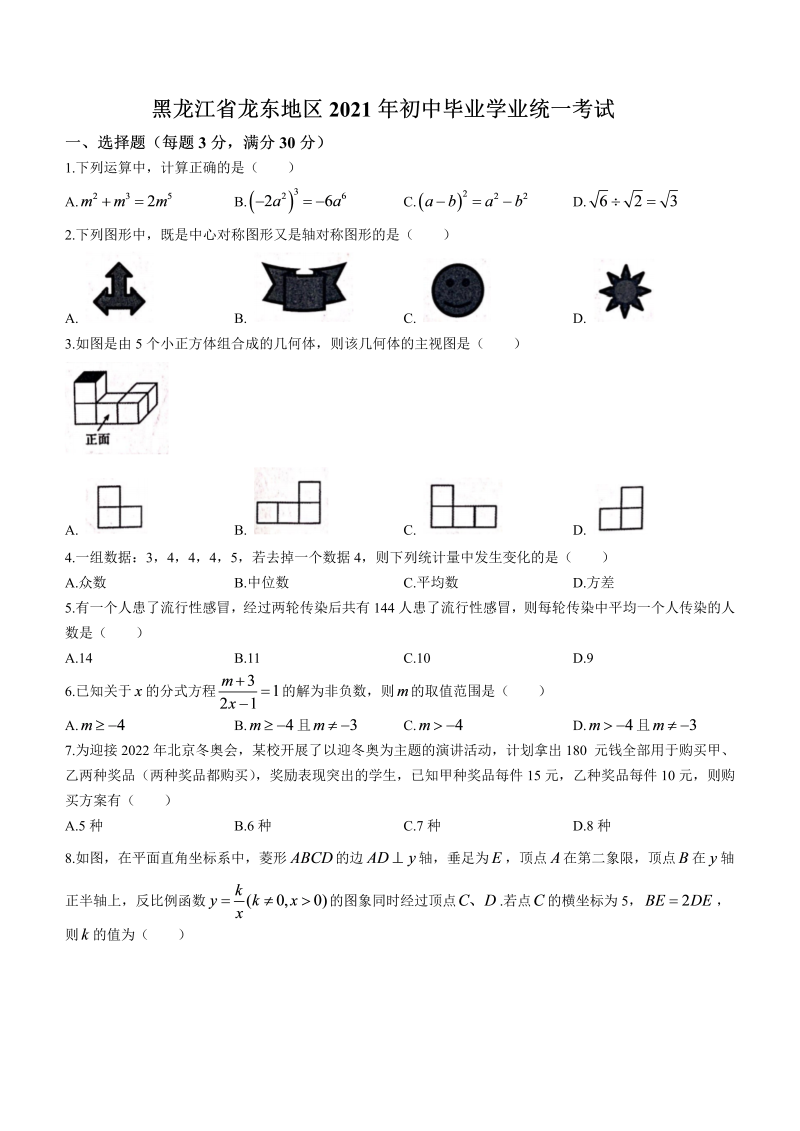 中考数学试卷 黑龙江省龙东地区（农垦 森工）中考数学真题(无答案)