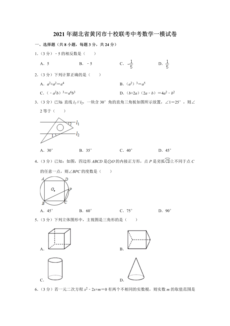 中考数学试卷 湖北省黄冈市十校联考中考数学一模试卷