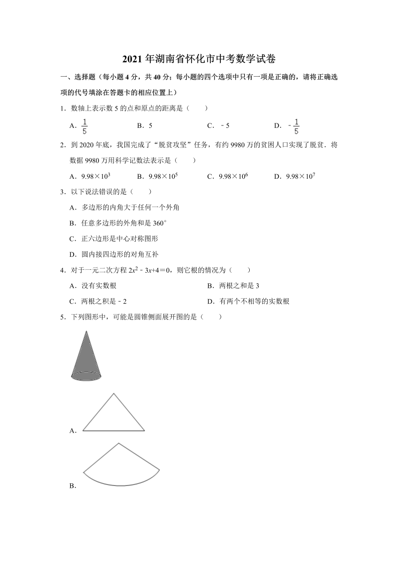 中考数学试卷 湖南省怀化市中考数学真题试卷  解析版