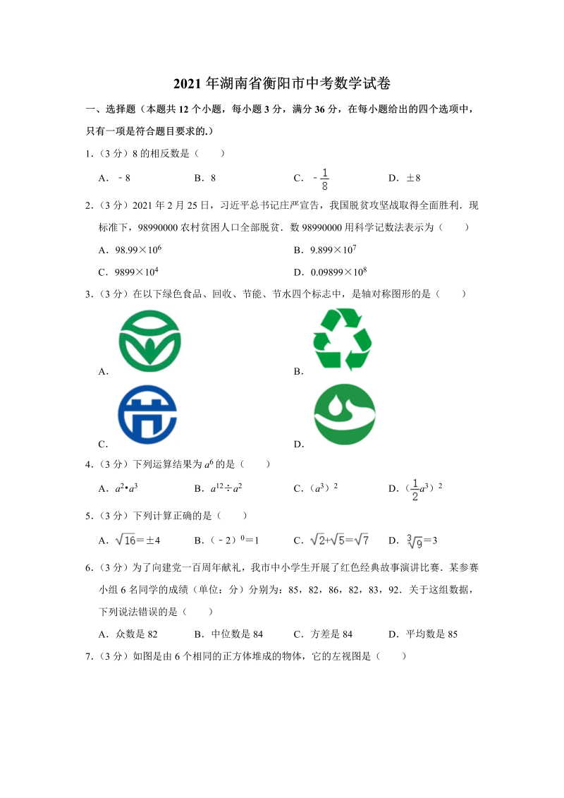 中考数学试卷 湖南省衡阳市中考数学试卷