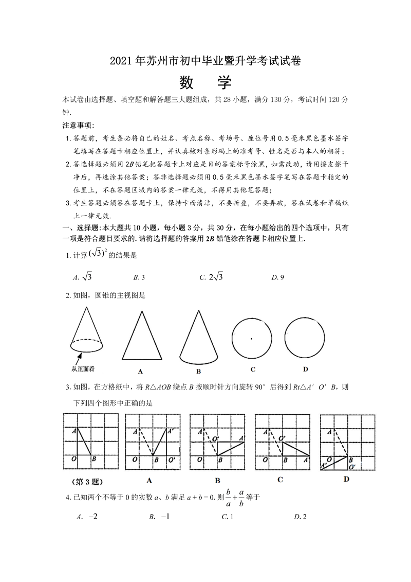 中考数学试卷 江苏省苏州市中考数学试题