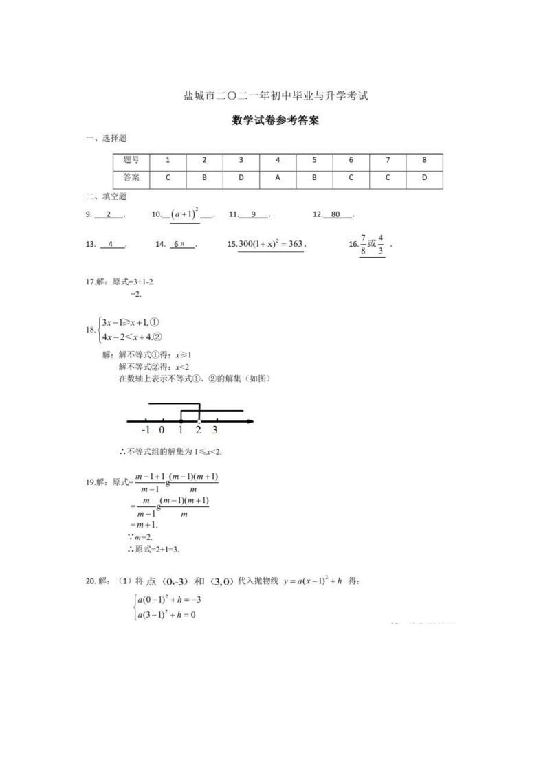 中考数学试卷 江苏省盐城市中考数学真题答案 