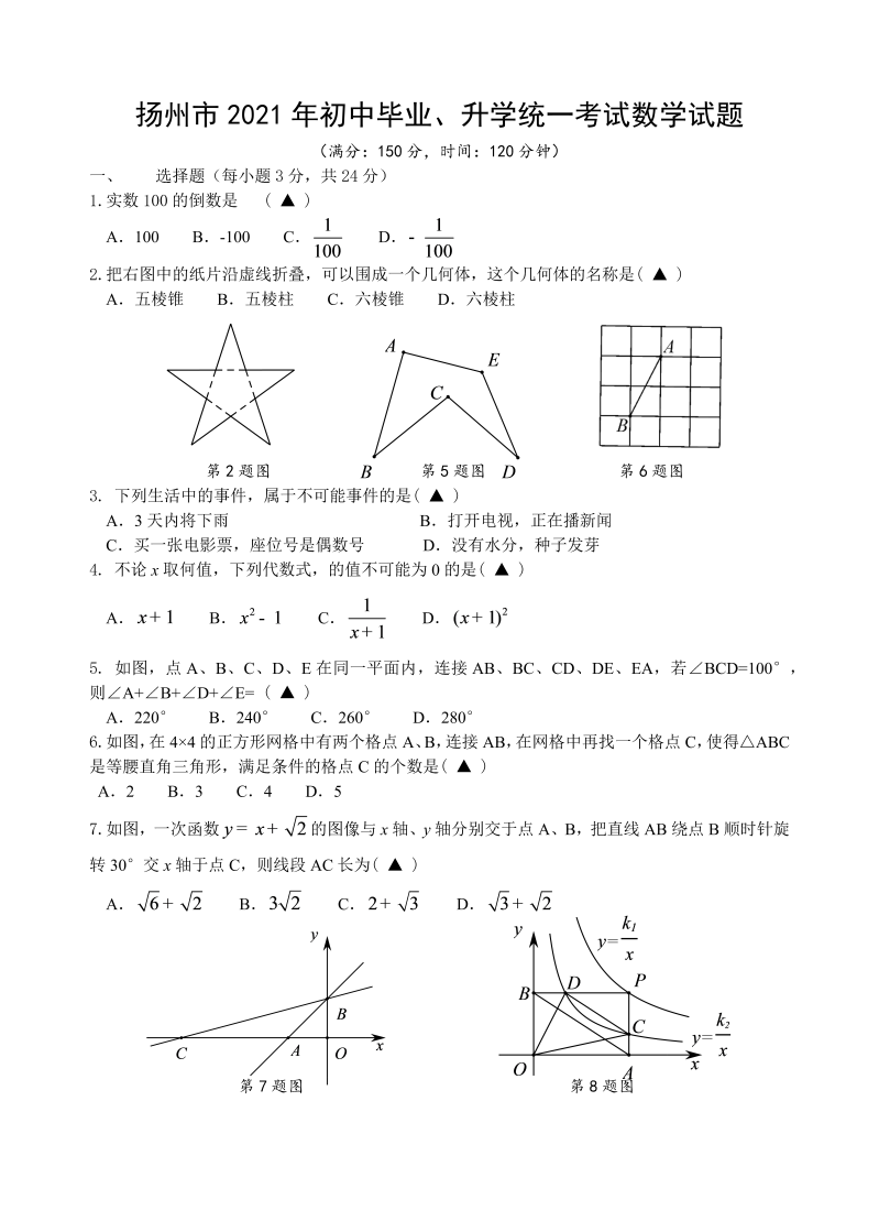 中考数学试卷 江苏省扬州中考数学真题（word版，手写参考答案）