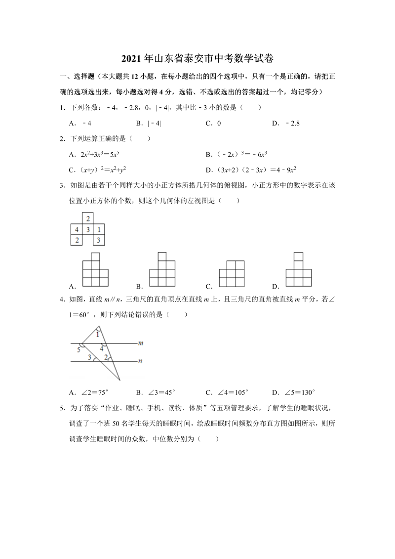 中考数学试卷 山东省泰安市中考数学真题试卷  解析版