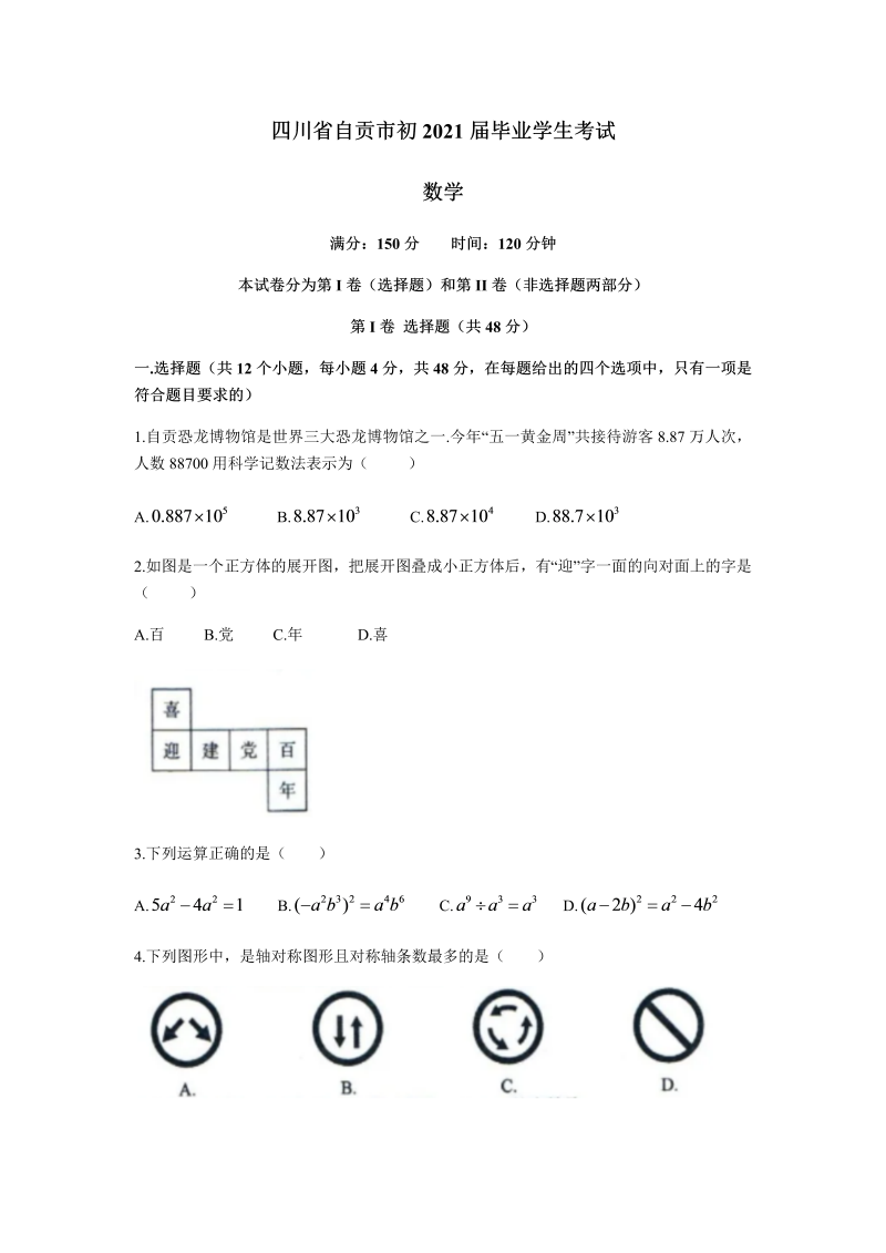 中考数学试卷 四川省自贡市中考数学真题（word版 含解析）