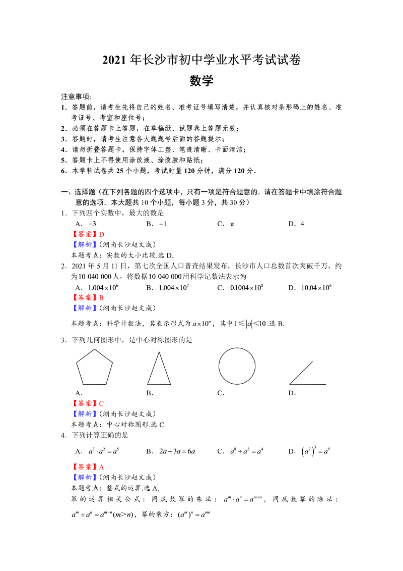 中考数学试卷 长沙市初中学业水平考试试卷数学 教师版